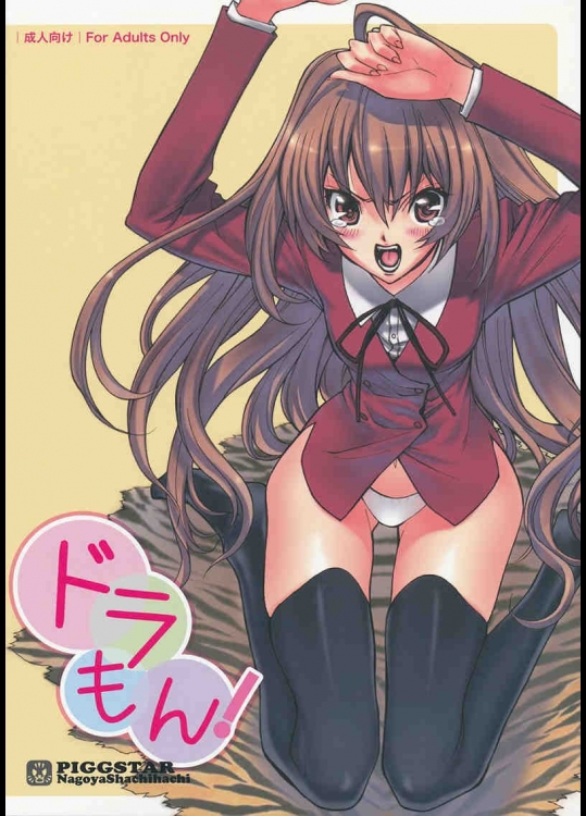 [PIGGSTAR (名古屋鯱八)]ドラもん!