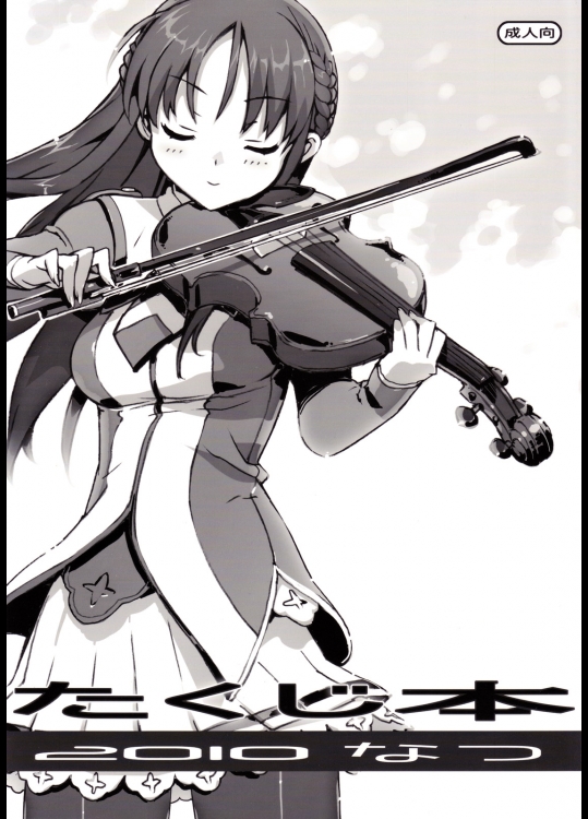 たくじ本2010なつ@たくじ