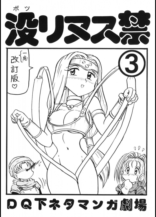 没リヌス禁-DQ下ネタマンガ劇場- 3