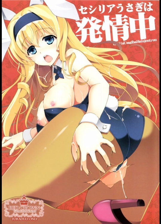 [RED CROWN(石神一威)] セシリアうさぎは発情中 (IS＜インフィニット・ストラトス＞)_