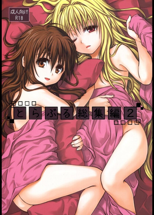 [たくみな無知] とらぶる総集編 2 (To LOVEる -とらぶる-)