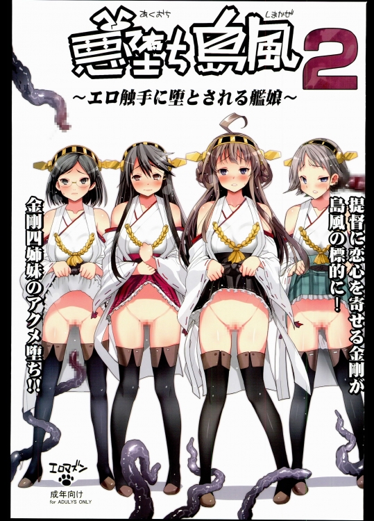 悪堕ち島風 2 ～エロ触手に堕とされる艦娘～