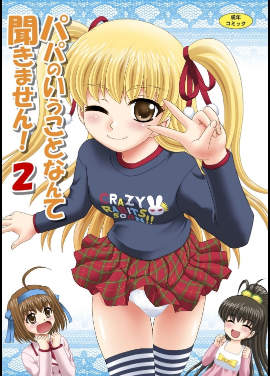 パパ聞き! パパのいうことなんて聞きません! 2