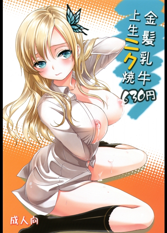 金髪乳牛上生ニク焼630円 (僕は友達が少ない)