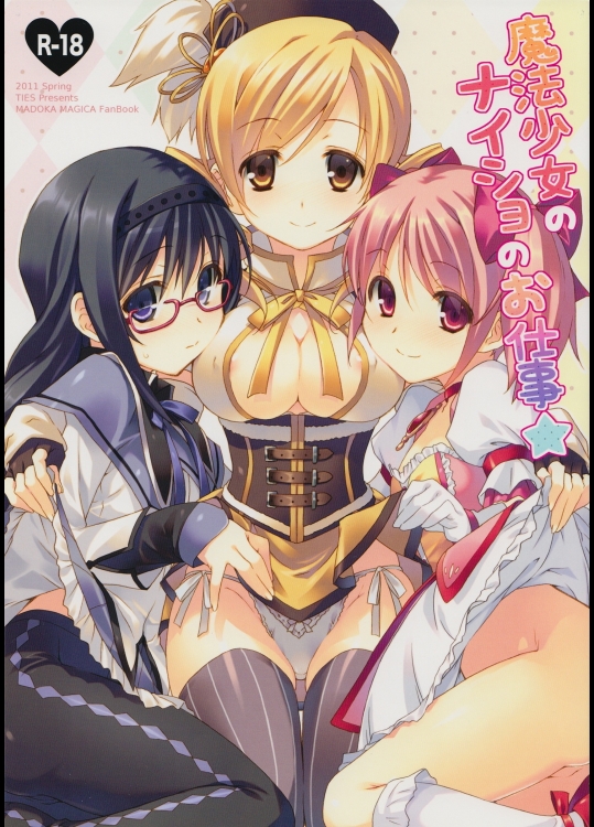 魔法少女のナイショのお仕事-