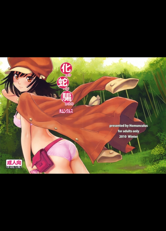 [ホムンクルス] 化蛇騙_3