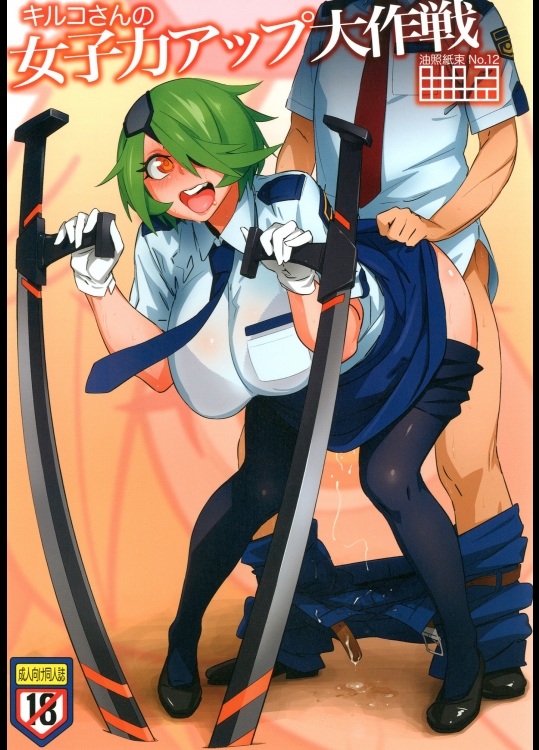 キルコさんの女子力アップ大作戦_7