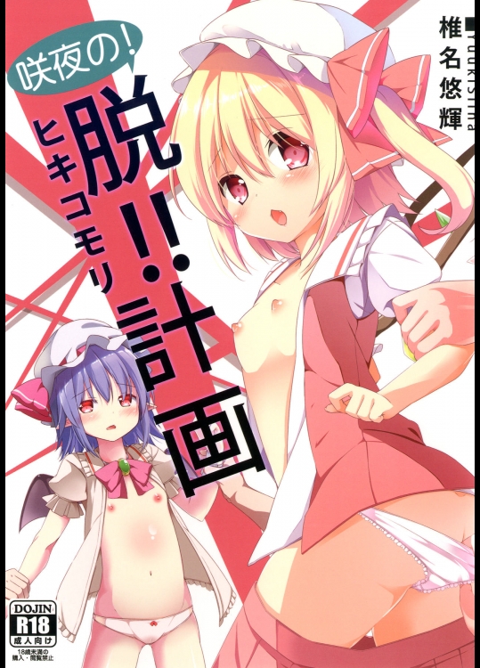 咲夜の! 脱!! ヒキコモリ計画 (東方)_4