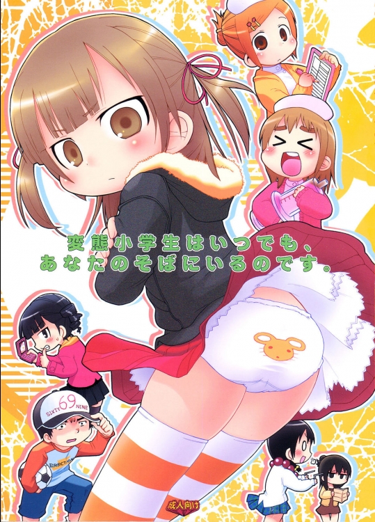 変態小学生はいつでも、あなたのそばにいるのです_9