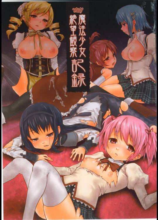 魔法少女絶望観察記録_5