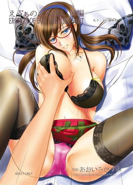[あおいろかすみ (あおいろ)] えう゛ぁのえろほん前編 (新世紀エヴァンゲリオン) [DL版]