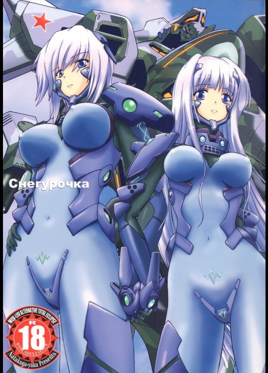 (C75)[なたくが行く!]Снегурочка(マブラヴ)