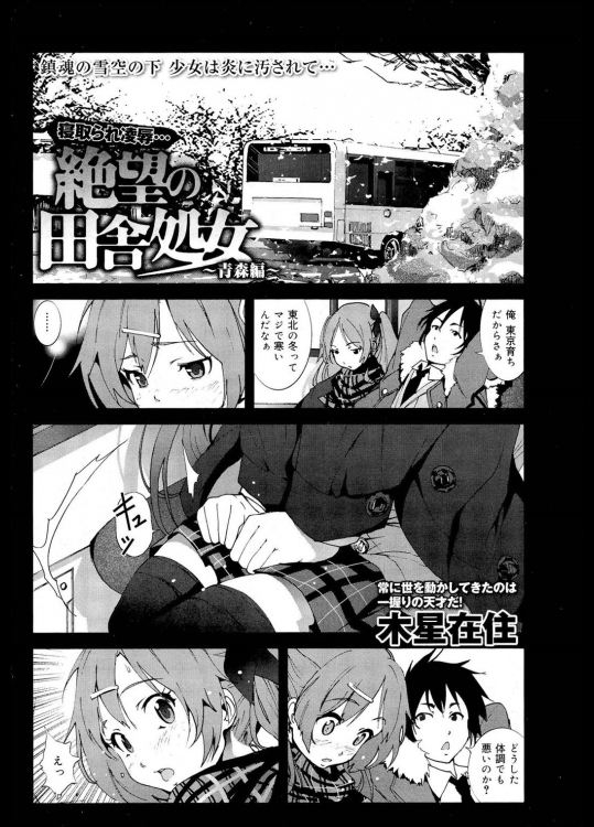 寝取られ凌辱・・・絶望の田舎処女～青森編～