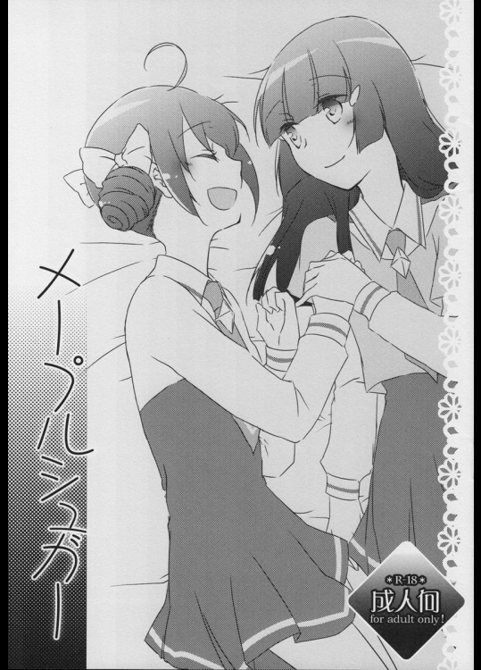 [にらたま] メープルシュガー (スマイルプリキュア!)