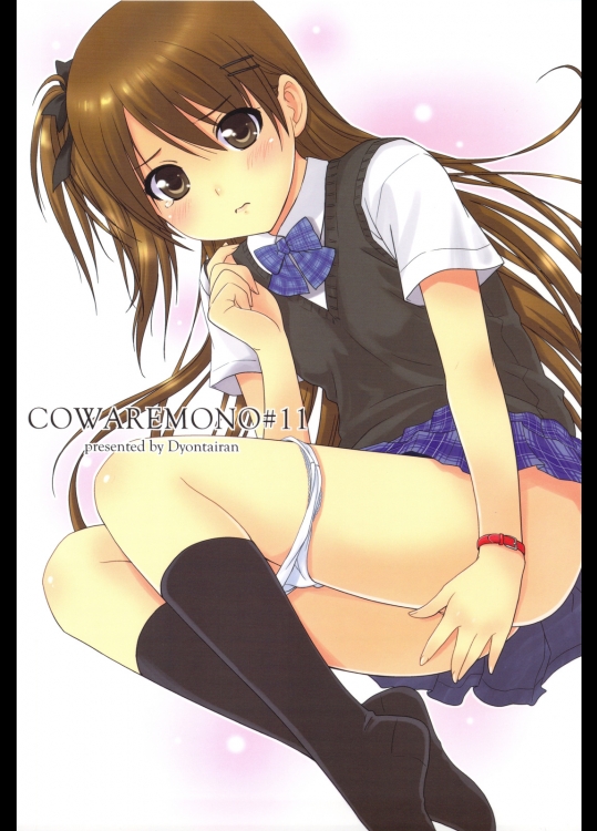 エロ同人　[おかりな] COWAREMONO#11