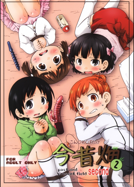 [きにするな!]今昔畑2 (みつどもえ)