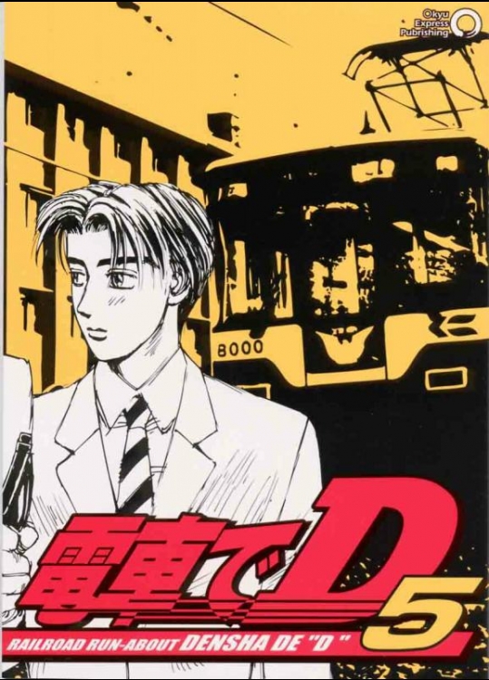 頭文字D 電車でD5 [○急電鉄]