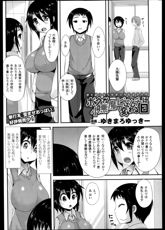 ボクが小悪魔ビッチに変わる日