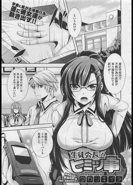 生徒会長のヒミツ事