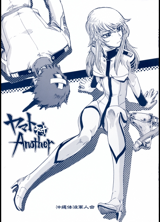 ヤマト対Another