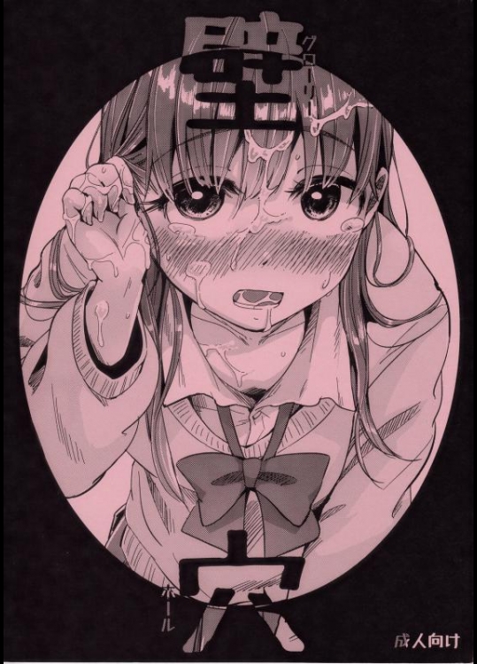 オリジナル 壁穴 グローリーホール  [何かのあたま(ぴかお)]