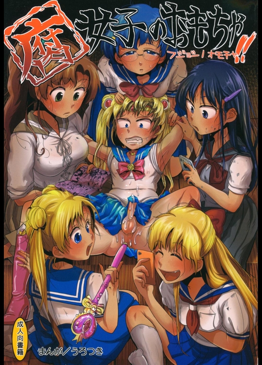 腐女子のおもちゃ。 (美少女戦士セーラームーン)