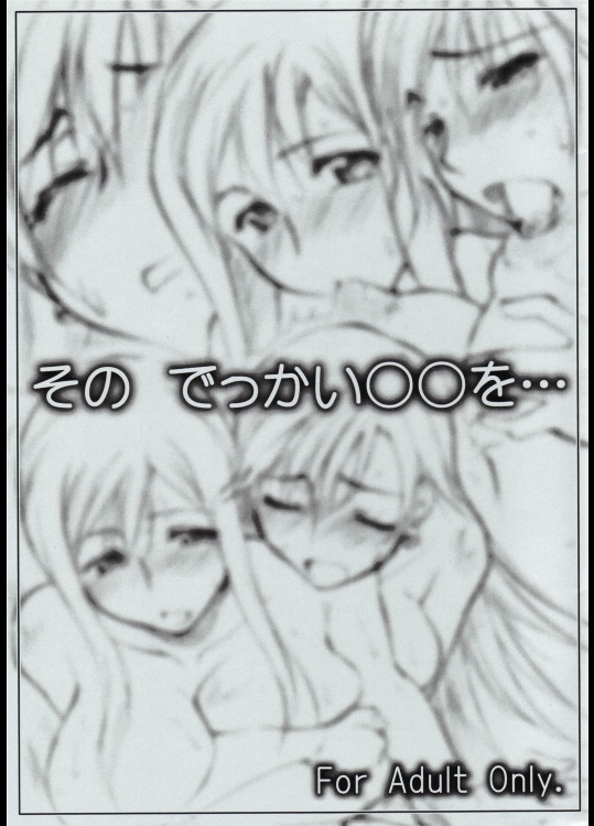 [沙悟荘 (瀬浦沙悟)] その でっかい○○を・・・ (ARIA)