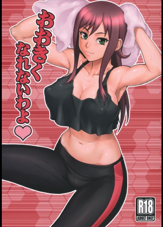 おおきくなれないわよ_2