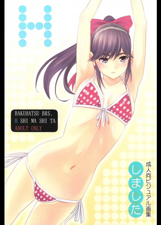 Hしました (ラブプラス)