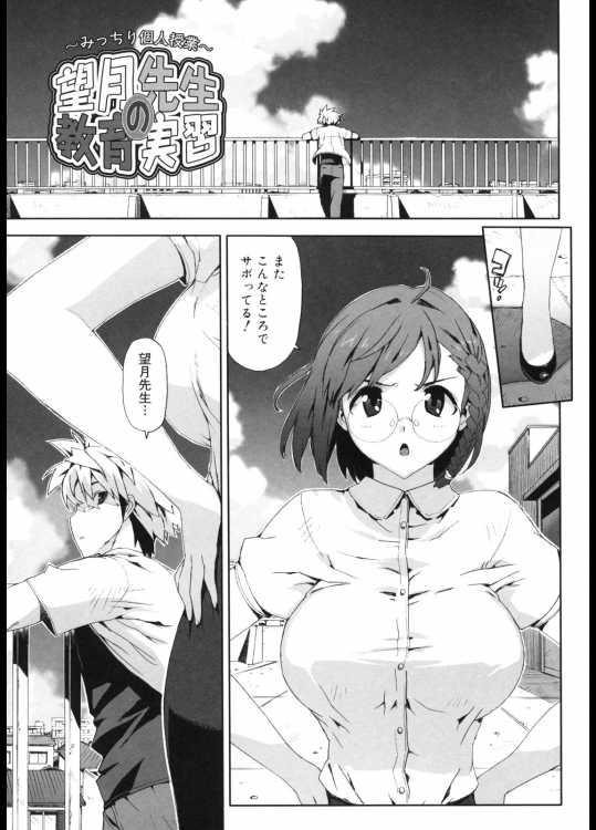 [たくじ] 望月先生の教育実習～みっちり個人授業～