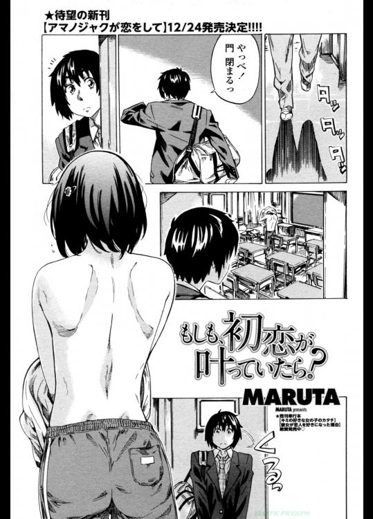 もしも、初恋が叶っていたら？