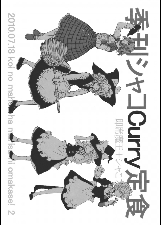 [シャこ席魔王] 季刊シャコCurry定食