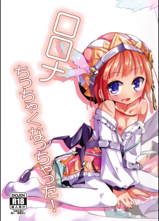 ロロナちっちゃくなっちゃった！ (アトリエ系)