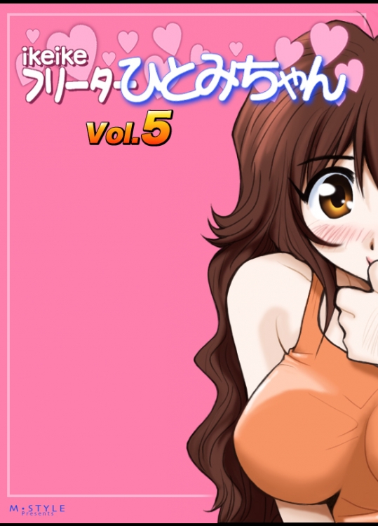 ikeikeフリーター ひとみちゃん Vol.5