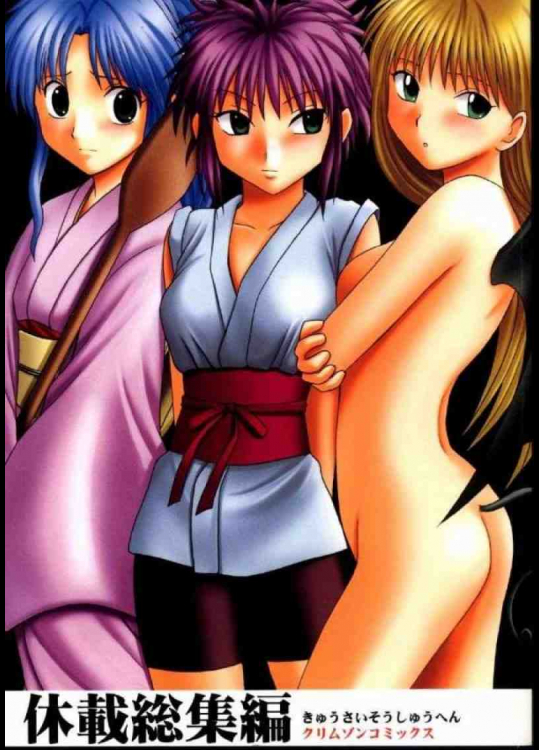 休載総集編