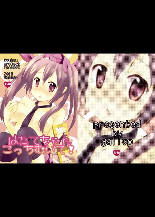 [gallop] はたてちゃんこっちむいて!