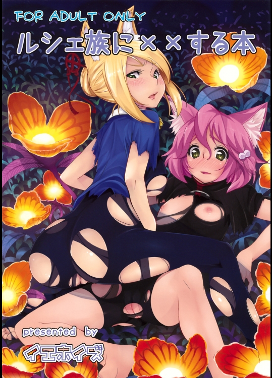 ななドラ ルシェ族に××する本