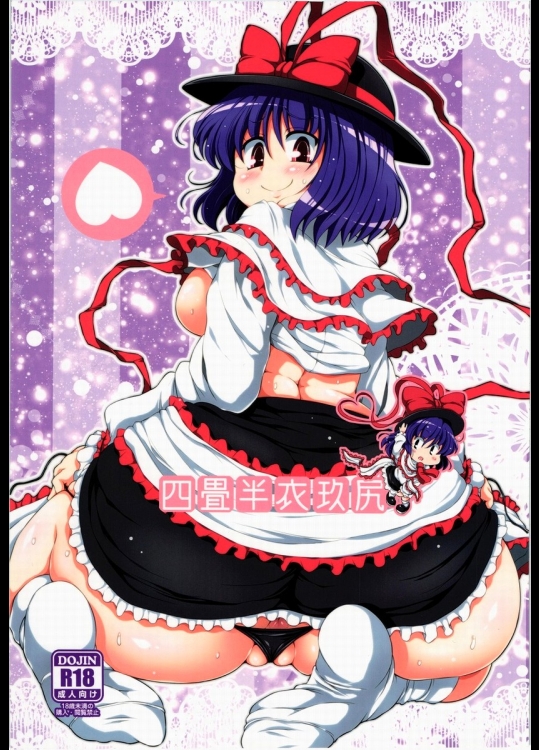 四畳半衣玖尻_2