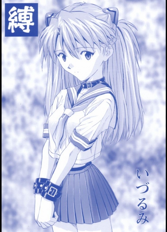 [なかよひ (いづるみ)] 縛 (新世紀エヴァンゲリオン)