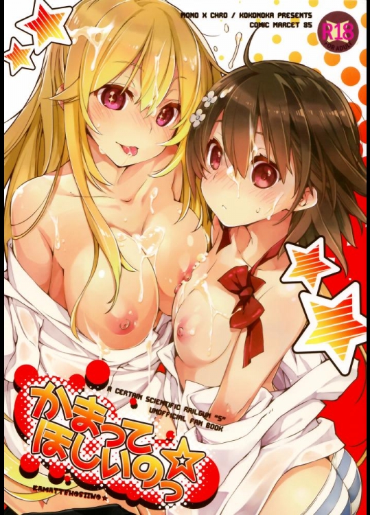 [モノ×クロ(ここのか)] かまってほしいのっ☆ (とある科学の超電磁砲)_2