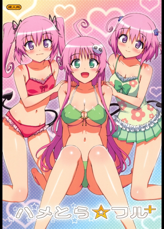 [Number2 (たくじ)] ハメとら☆フル+ (ToLOVEる)