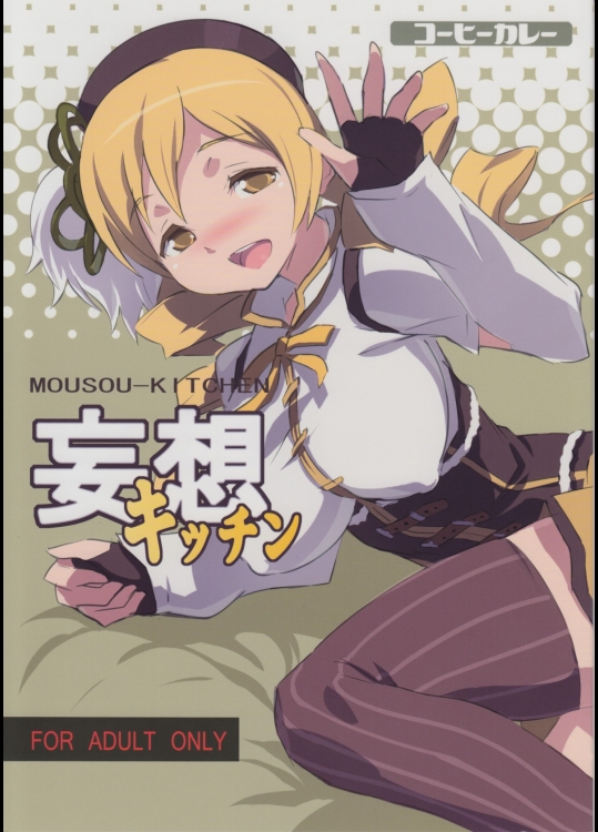 [コーヒーカレー]妄想キッチン (魔法少女まどか☆マギカ)