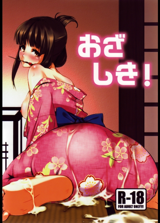 おざしき！ (オリジナル)