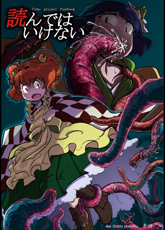 読んではいけない (東方Project)
