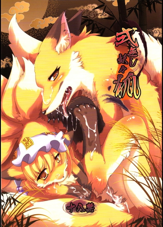 (ふぁーすと2) [バンガロゥ(白狛)] 式無し妖々狐 (東方Project)