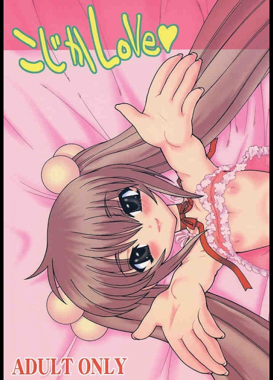 こじかLoVe