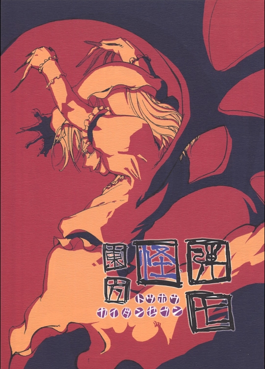 [めるくまある_ALL.] 東方怪弾七 2