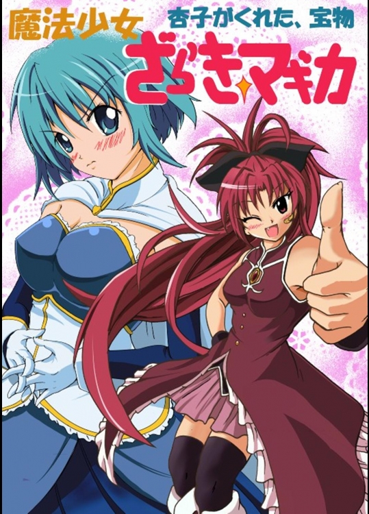魔法少女ざらき☆マギカ　杏子がくれた、宝物