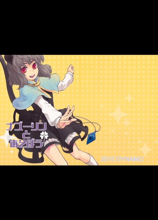 [DYNAMO] ナズーリンとあそぼう_2