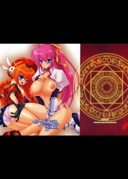 インフルエンス マキナ2